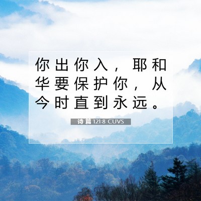Picture 07 - 诗 篇 121:8 CUVS - 你 出 你 入 ， 耶 和 华 要 保 护 你 - Bible Verse Picture