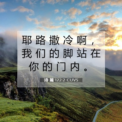 Picture 07 - 诗 篇 122:2 CUVS - 耶 路 撒 冷 啊 ， 我 们 的 脚 站 在 - Bible Verse Picture