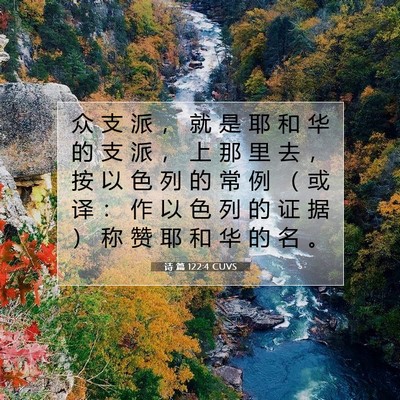 Picture 07 - 诗 篇 122:4 CUVS - 众 支 派 ， 就 是 耶 和 华 的 支 派 - Bible Verse Picture