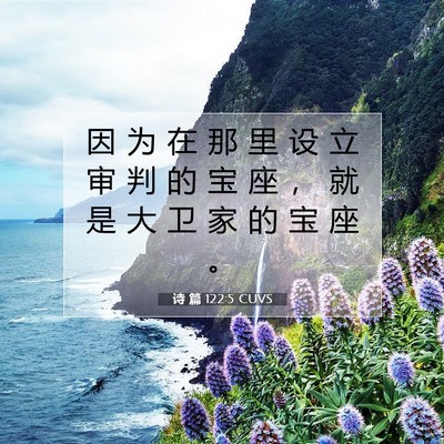 Picture 07 - 诗 篇 122:5 CUVS - 因 为 在 那 里 设 立 审 判 的 宝 座 - Bible Verse Picture