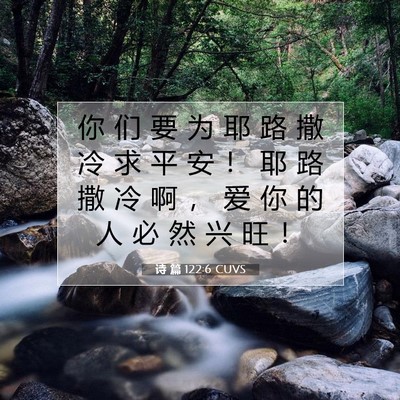 Picture 07 - 诗 篇 122:6 CUVS - 你 们 要 为 耶 路 撒 冷 求 平 安 ！ - Bible Verse Picture
