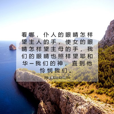 Picture 07 - 诗 篇 123:2 CUVS - 看 哪 ， 仆 人 的 眼 睛 怎 样 望 主 - Bible Verse Picture