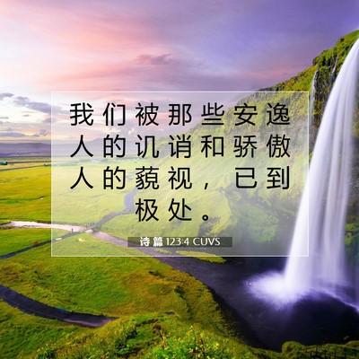 Picture 07 - 诗 篇 123:4 CUVS - 我 们 被 那 些 安 逸 人 的 讥 诮 和 - Bible Verse Picture
