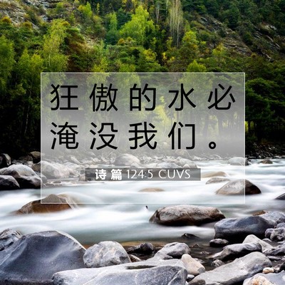 Picture 07 - 诗 篇 124:5 CUVS - 狂 傲 的 水 必 淹 没 我 们 - Bible Verse Picture