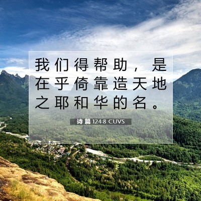 Picture 07 - 诗 篇 124:8 CUVS - 我 们 得 帮 助 ， 是 在 乎 倚 靠 造 - Bible Verse Picture