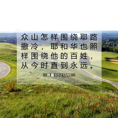 Picture 07 - 诗 篇 125:2 CUVS - 众 山 怎 样 围 绕 耶 路 撒 冷 ， 耶 - Bible Verse Picture