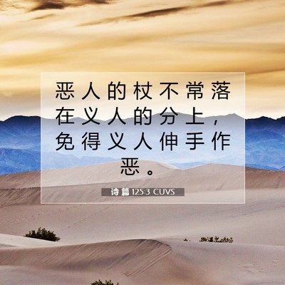 Picture 07 - 诗 篇 125:3 CUVS - 恶 人 的 杖 不 常 落 在 义 人 的 分 - Bible Verse Picture