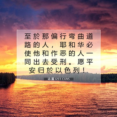 Picture 07 - 诗 篇 125:5 CUVS - 至 於 那 偏 行 弯 曲 道 路 的 人 ， - Bible Verse Picture