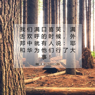 Picture 07 - 诗 篇 126:2 CUVS - 我 们 满 口 喜 笑 、 满 舌 欢 呼 的 - Bible Verse Picture