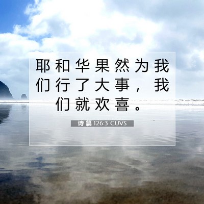 Picture 07 - 诗 篇 126:3 CUVS - 耶 和 华 果 然 为 我 们 行 了 大 事 - Bible Verse Picture