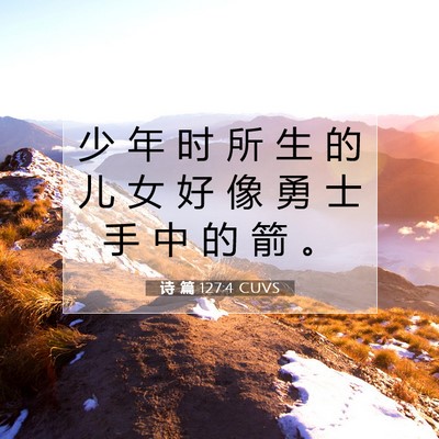 Picture 07 - 诗 篇 127:4 CUVS - 少 年 时 所 生 的 儿 女 好 像 勇 士 - Bible Verse Picture