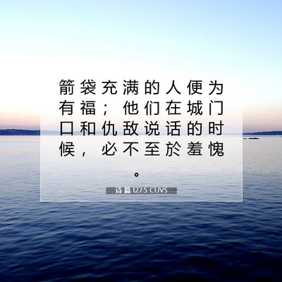 Picture 07 - 诗 篇 127:5 CUVS - 箭 袋 充 满 的 人 便 为 有 福 ； 他 - Bible Verse Picture