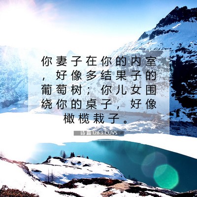 Picture 07 - 诗 篇 128:3 CUVS - 你 妻 子 在 你 的 内 室 ， 好 像 多 - Bible Verse Picture