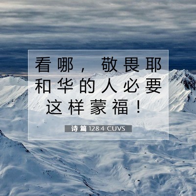 Picture 07 - 诗 篇 128:4 CUVS - 看 哪 ， 敬 畏 耶 和 华 的 人 必 要 - Bible Verse Picture