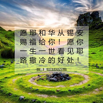 Picture 07 - 诗 篇 128:5 CUVS - 愿 耶 和 华 从 锡 安 赐 福 给 你 ！ - Bible Verse Picture