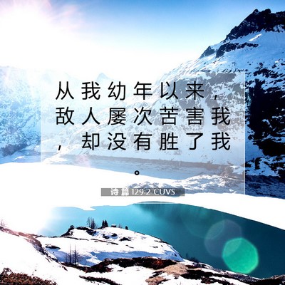 Picture 07 - 诗 篇 129:2 CUVS - 从 我 幼 年 以 来 ， 敌 人 屡 次 苦 - Bible Verse Picture