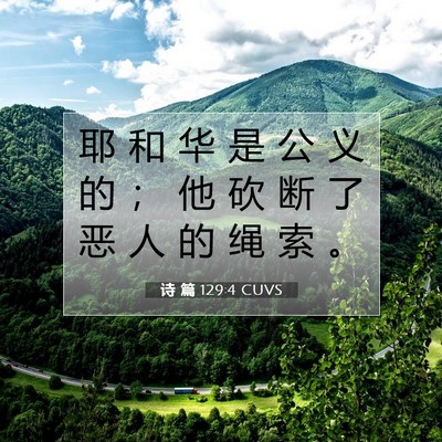Picture 07 - 诗 篇 129:4 CUVS - 耶 和 华 是 公 义 的 ； 他 砍 断 了 - Bible Verse Picture