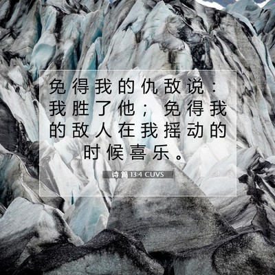 Picture 07 - 诗 篇 13:4 CUVS - 免 得 我 的 仇 敌 说 ： 我 胜 了 他 - Bible Verse Picture