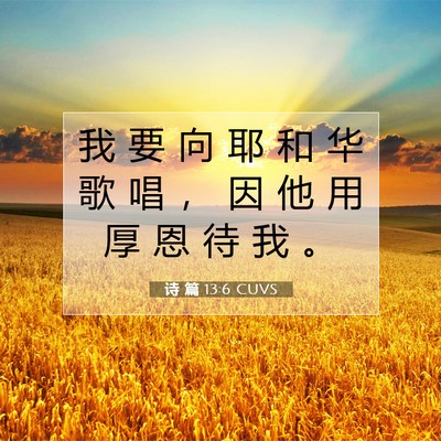 Picture 07 - 诗 篇 13:6 CUVS - 我 要 向 耶 和 华 歌 唱 ， 因 他 用 - Bible Verse Picture