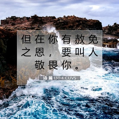 Picture 07 - 诗 篇 130:4 CUVS - 但 在 你 有 赦 免 之 恩 ， 要 叫 人 - Bible Verse Picture