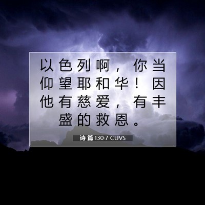 Picture 07 - 诗 篇 130:7 CUVS - 以 色 列 啊 ， 你 当 仰 望 耶 和 华 - Bible Verse Picture
