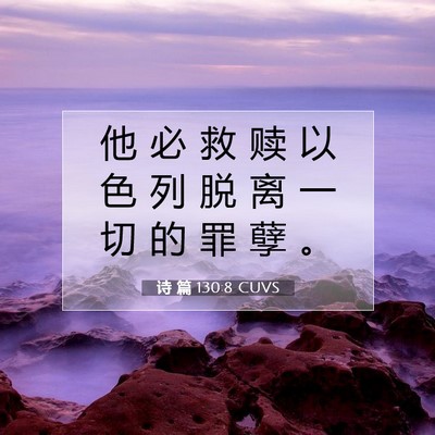 Picture 07 - 诗 篇 130:8 CUVS - 他 必 救 赎 以 色 列 脱 离 一 切 的 - Bible Verse Picture