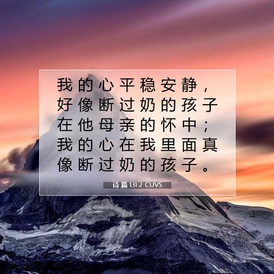 Picture 07 - 诗 篇 131:2 CUVS - 我 的 心 平 稳 安 静 ， 好 像 断 过 - Bible Verse Picture
