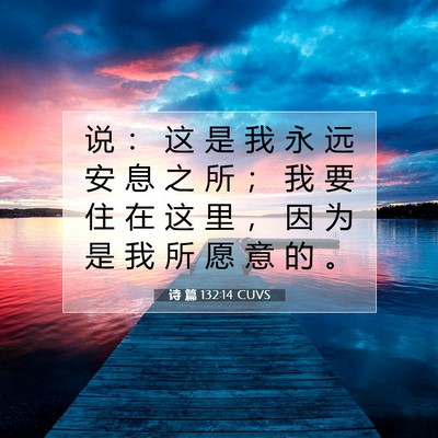 Picture 07 - 诗 篇 132:14 CUVS - 说 ： 这 是 我 永 远 安 息 之 所 ； - Bible Verse Picture