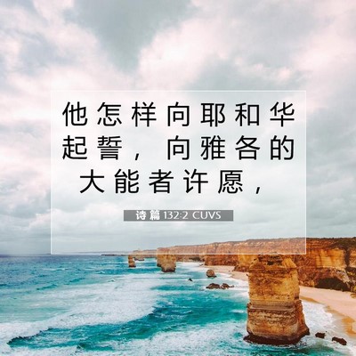 Picture 07 - 诗 篇 132:2 CUVS - 他 怎 样 向 耶 和 华 起 誓 ， 向 雅 - Bible Verse Picture