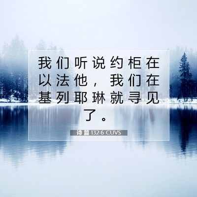 Picture 07 - 诗 篇 132:6 CUVS - 我 们 听 说 约 柜 在 以 法 他 ， 我 - Bible Verse Picture