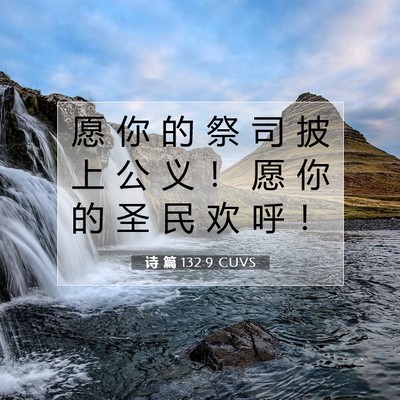 Picture 07 - 诗 篇 132:9 CUVS - 愿 你 的 祭 司 披 上 公 义 ！ 愿 你 - Bible Verse Picture