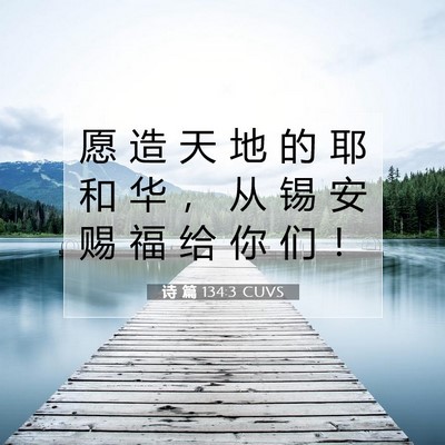 Picture 07 - 诗 篇 134:3 CUVS - 愿 造 天 地 的 耶 和 华 ， 从 锡 安 - Bible Verse Picture