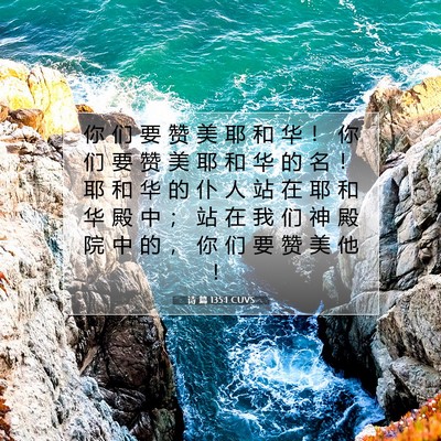 Picture 07 - 诗 篇 135:1 CUVS - 你 们 要 赞 美 耶 和 华 ！ 你 们 要 - Bible Verse Picture