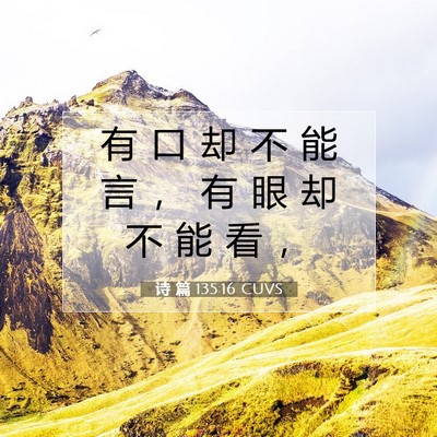Picture 07 - 诗 篇 135:16 CUVS - 有 口 却 不 能 言 ， 有 眼 却 不 能 - Bible Verse Picture