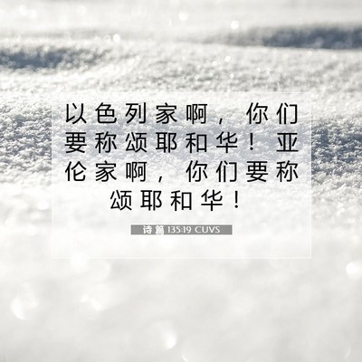 Picture 07 - 诗 篇 135:19 CUVS - 以 色 列 家 啊 ， 你 们 要 称 颂 耶 - Bible Verse Picture