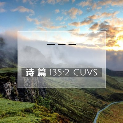 Picture 07 - 诗 篇 135:2 CUVS -  - Bible Verse Picture