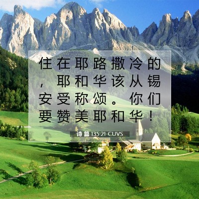 Picture 07 - 诗 篇 135:21 CUVS - 住 在 耶 路 撒 冷 的 ， 耶 和 华 该 - Bible Verse Picture