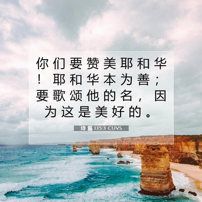 Picture 07 - 诗 篇 135:3 CUVS - 你 们 要 赞 美 耶 和 华 ！ 耶 和 华 - Bible Verse Picture