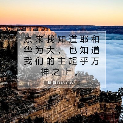 Picture 07 - 诗 篇 135:5 CUVS - 原 来 我 知 道 耶 和 华 为 大 ， 也 - Bible Verse Picture