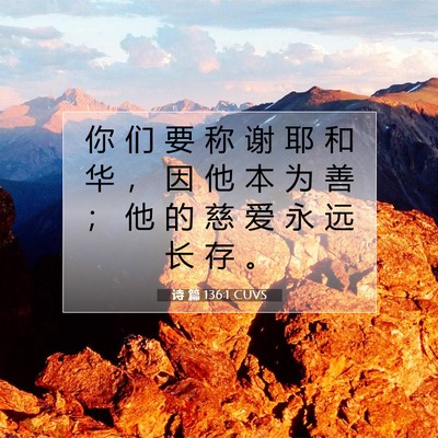 Picture 07 - 诗 篇 136:1 CUVS - 你 们 要 称 谢 耶 和 华 ， 因 他 本 - Bible Verse Picture