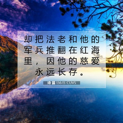 Picture 07 - 诗 篇 136:15 CUVS - 却 把 法 老 和 他 的 军 兵 推 翻 在 - Bible Verse Picture