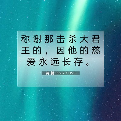 Picture 07 - 诗 篇 136:17 CUVS - 称 谢 那 击 杀 大 君 王 的 ， 因 他 - Bible Verse Picture
