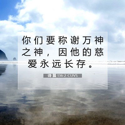 Picture 07 - 诗 篇 136:2 CUVS - 你 们 要 称 谢 万 神 之 神 ， 因 他 - Bible Verse Picture