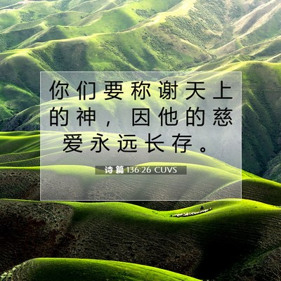 Picture 07 - 诗 篇 136:26 CUVS - 你 们 要 称 谢 天 上 的 神 ， 因 他 - Bible Verse Picture