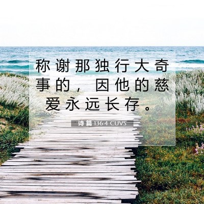 Picture 07 - 诗 篇 136:4 CUVS - 称 谢 那 独 行 大 奇 事 的 ， 因 他 - Bible Verse Picture