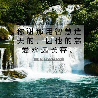 Picture 07 - 诗 篇 136:5 CUVS - 称 谢 那 用 智 慧 造 天 的 ， 因 他 - Bible Verse Picture