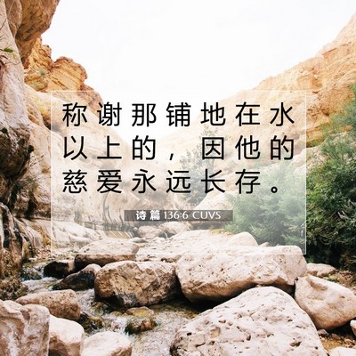 Picture 07 - 诗 篇 136:6 CUVS - 称 谢 那 铺 地 在 水 以 上 的 ， 因 - Bible Verse Picture
