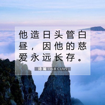 Picture 07 - 诗 篇 136:8 CUVS - 他 造 日 头 管 白 昼 ， 因 他 的 慈 - Bible Verse Picture