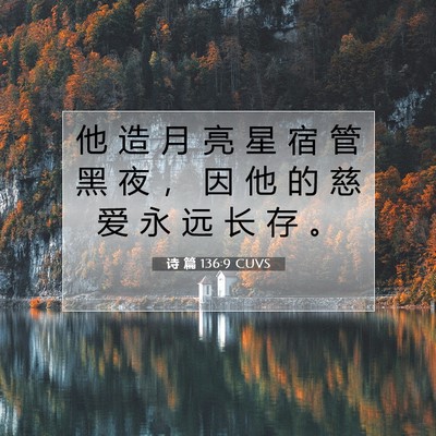 Picture 07 - 诗 篇 136:9 CUVS - 他 造 月 亮 星 宿 管 黑 夜 ， 因 他 - Bible Verse Picture