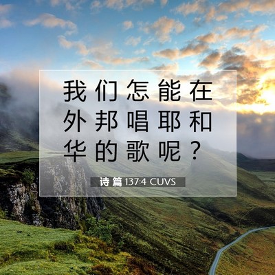 Picture 07 - 诗 篇 137:4 CUVS - 我 们 怎 能 在 外 邦 唱 耶 和 华 的 - Bible Verse Picture